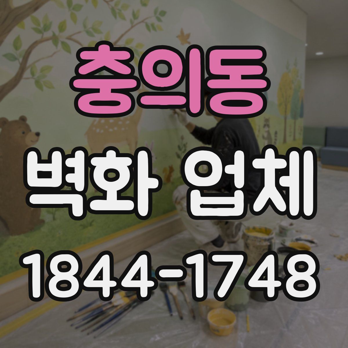 충의동 벽화 업체
