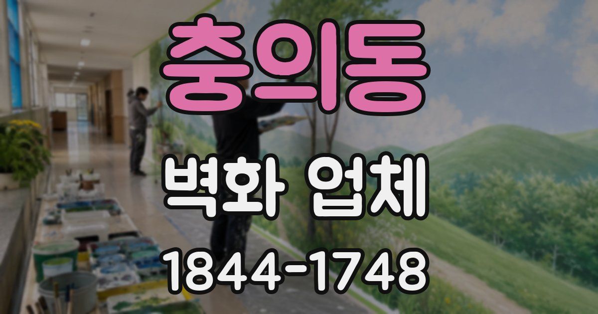 충의동 벽화 업체