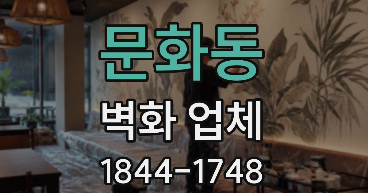 문화동 벽화 업체
