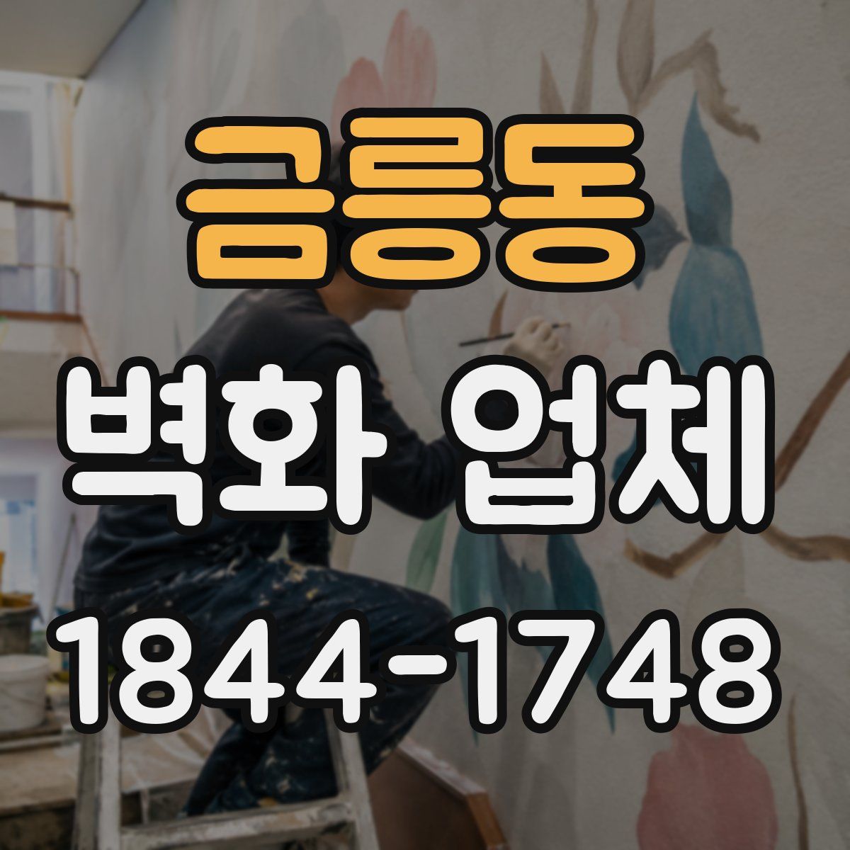 금릉동 벽화 업체