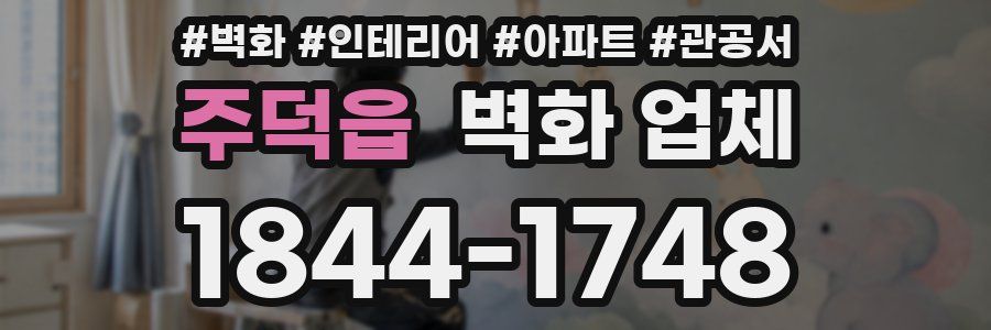 주덕읍 벽화 업체