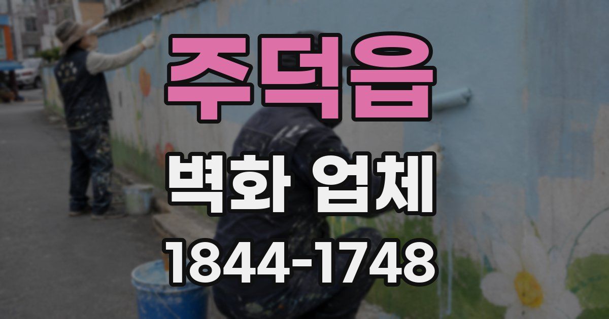 주덕읍 벽화 업체