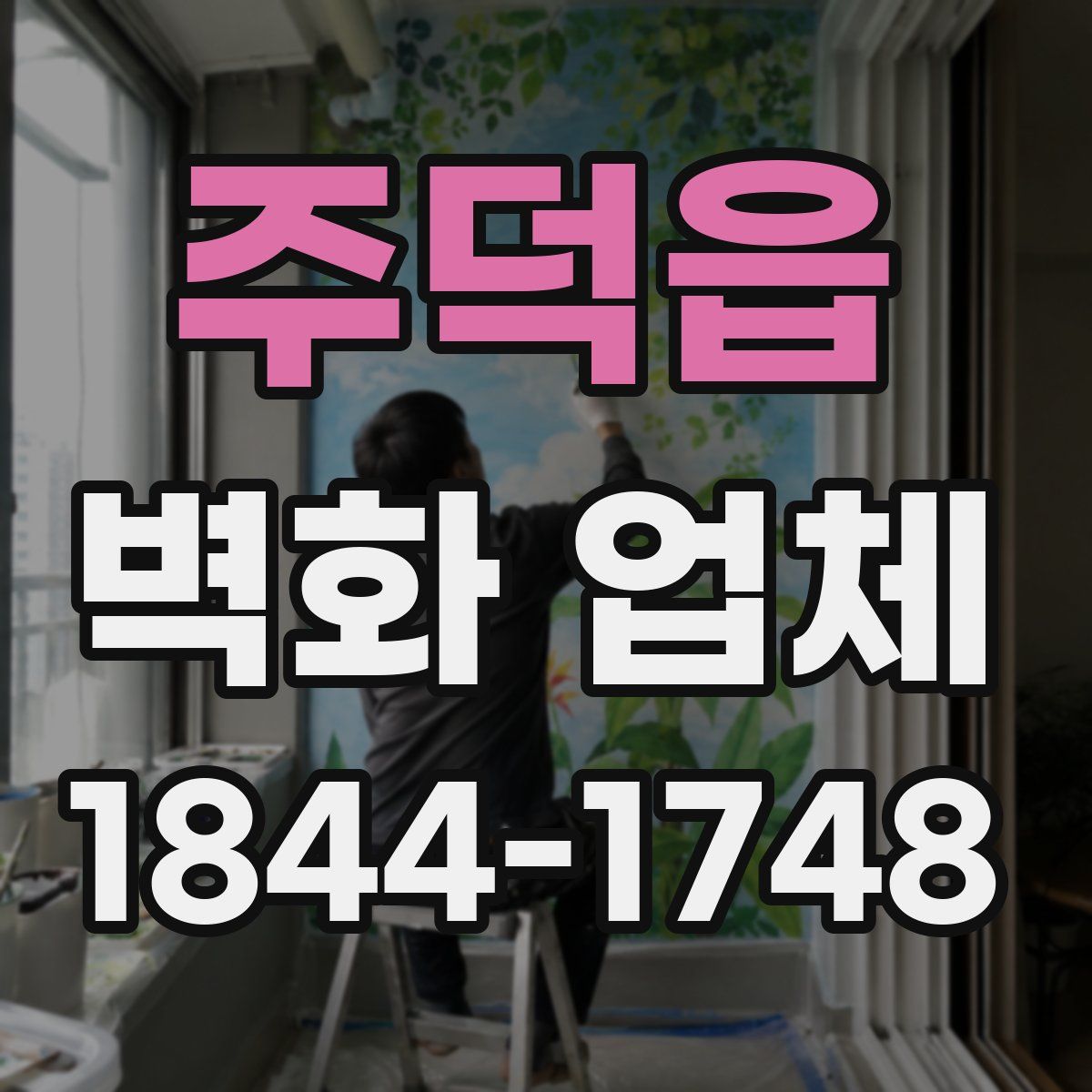 주덕읍 벽화 업체