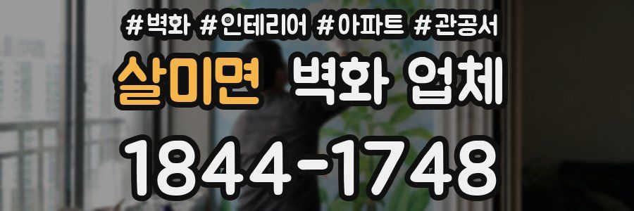 살미면 벽화 업체