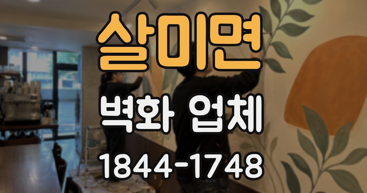 살미면 벽화 업체