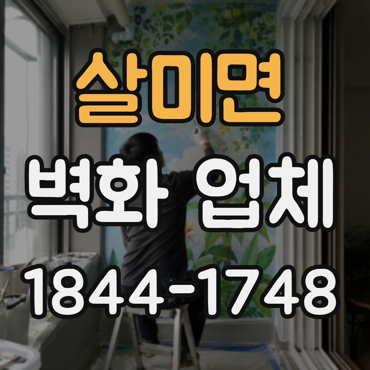 살미면 벽화 업체