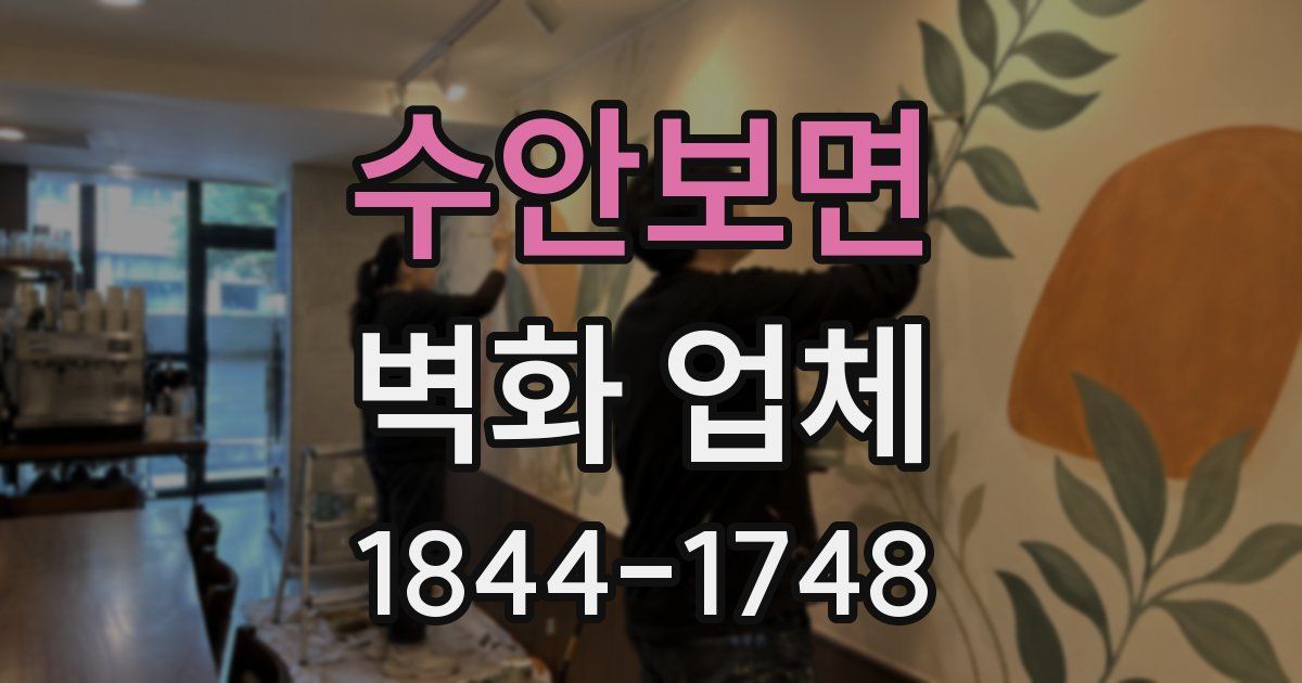 수안보면 벽화 업체