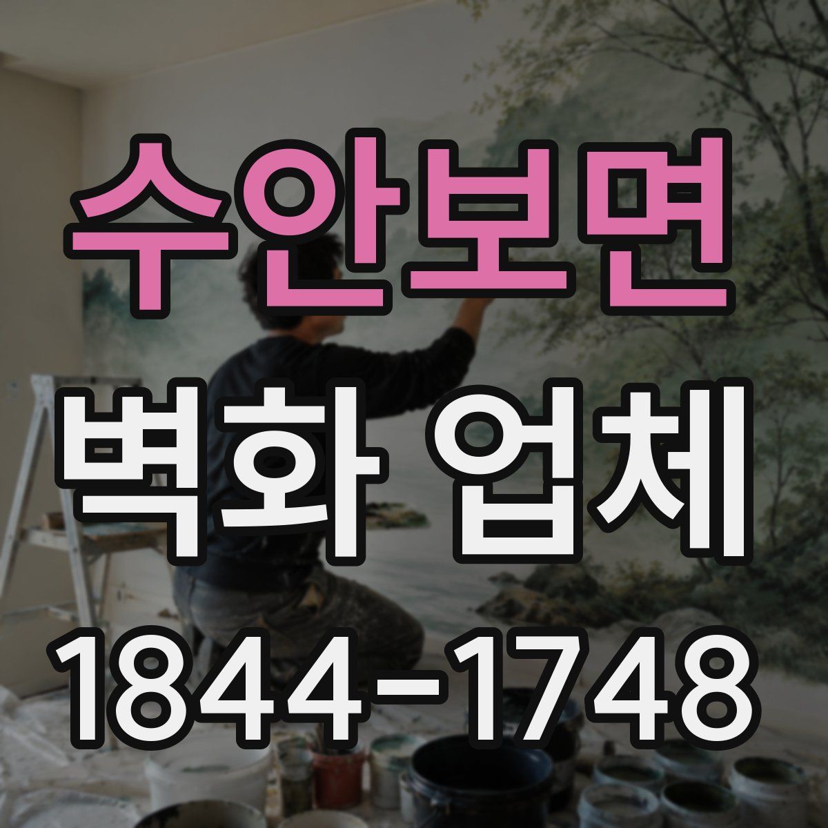 수안보면 벽화 업체