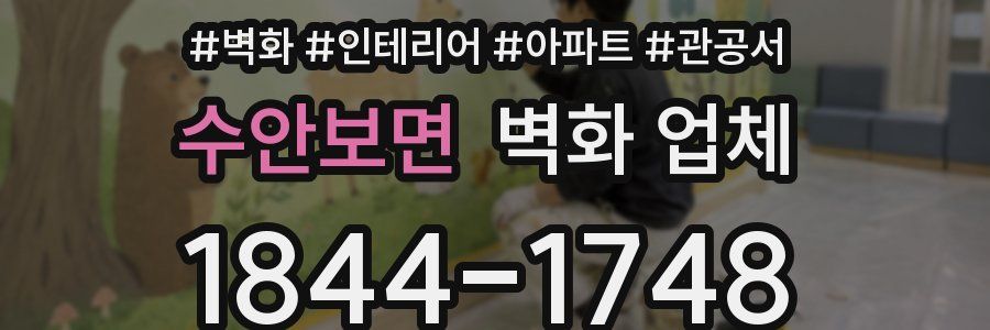 수안보면 벽화 업체