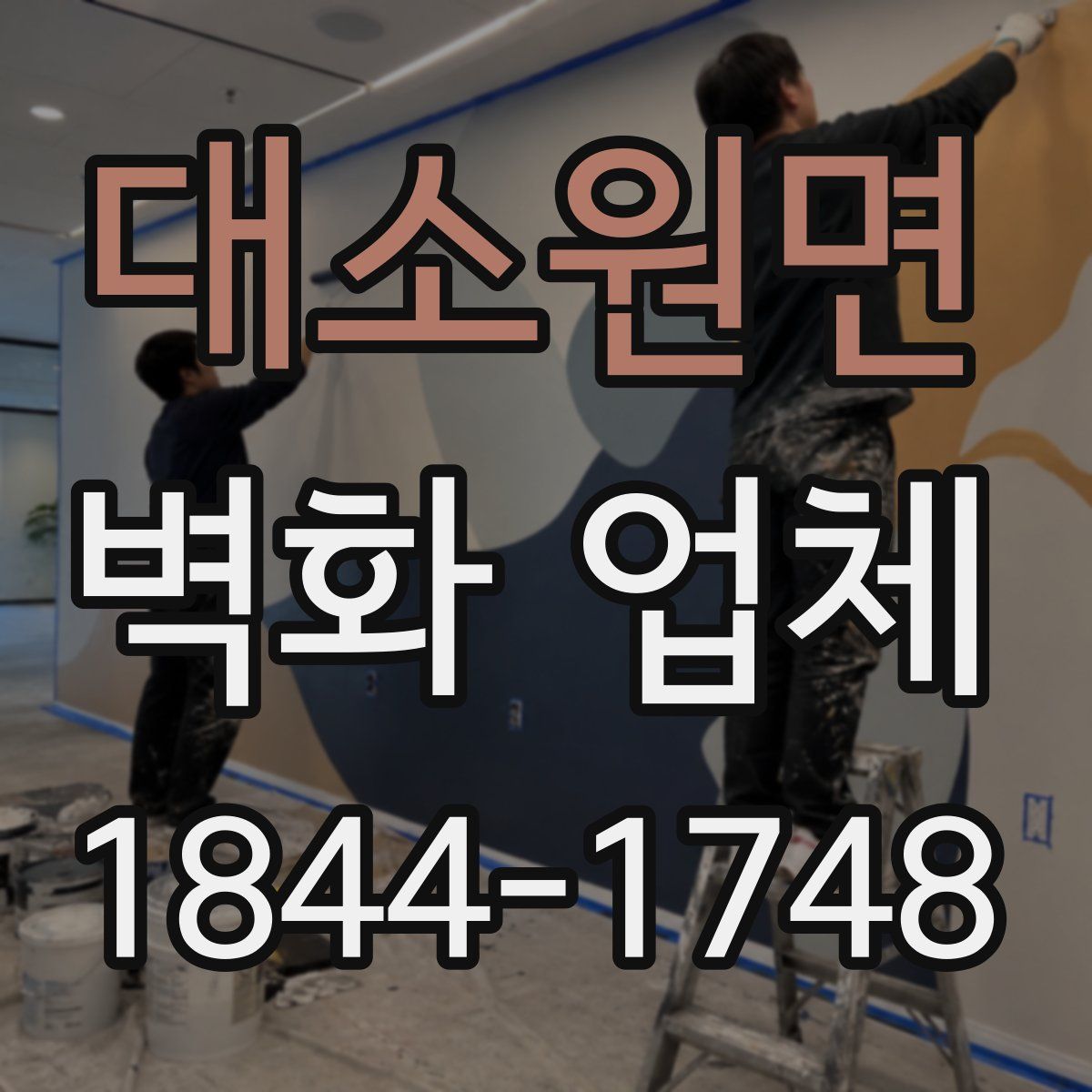 대소원면 벽화 업체