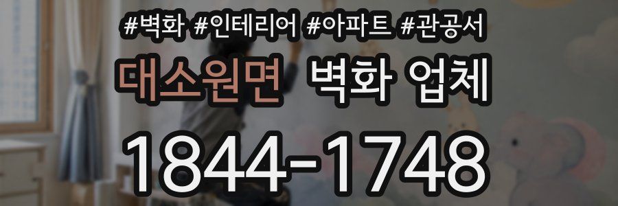 대소원면 벽화 업체