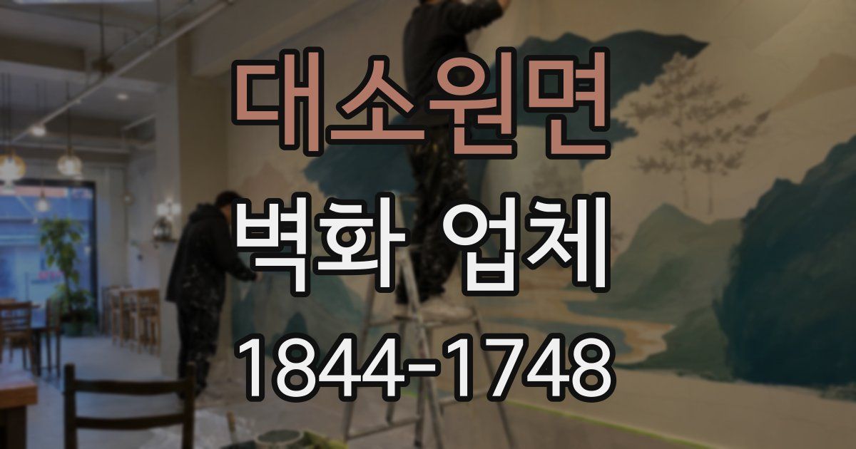대소원면 벽화 업체