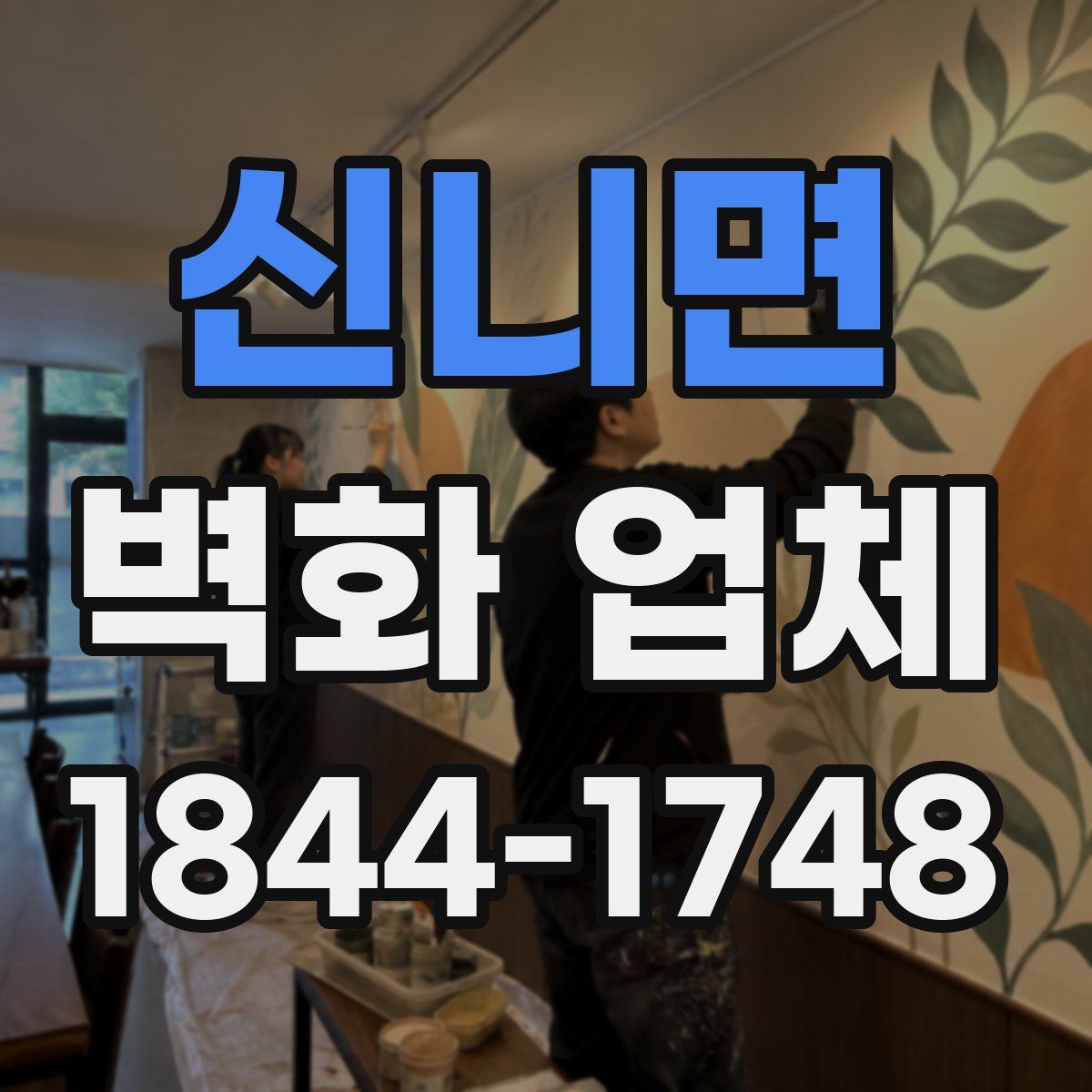 신니면 벽화 업체