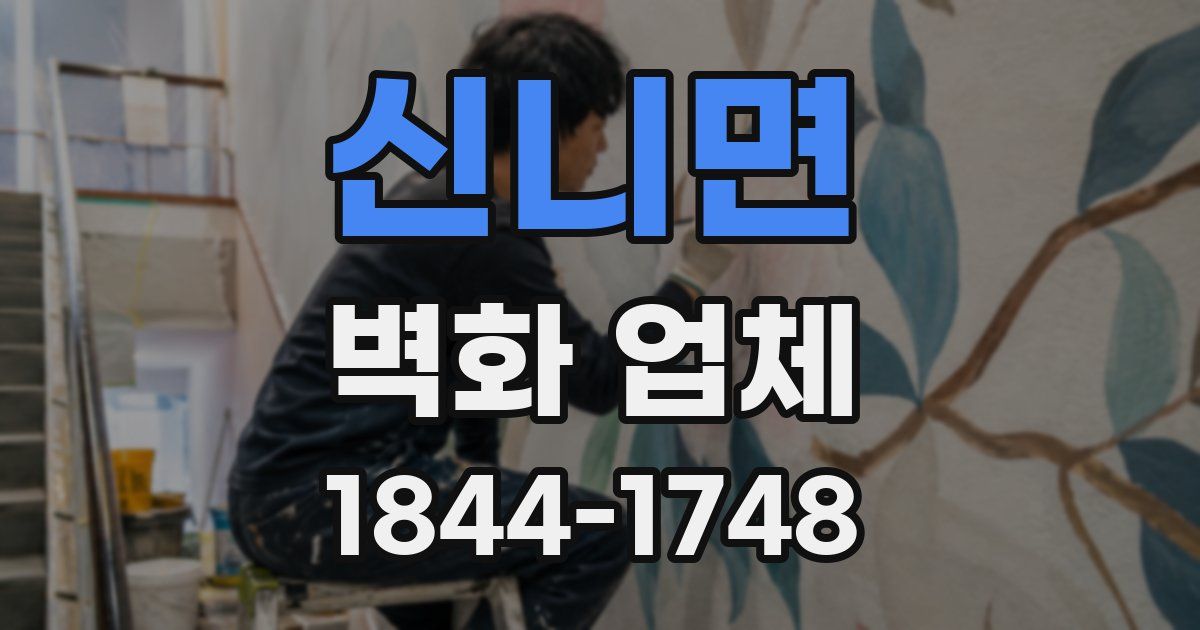 신니면 벽화 업체