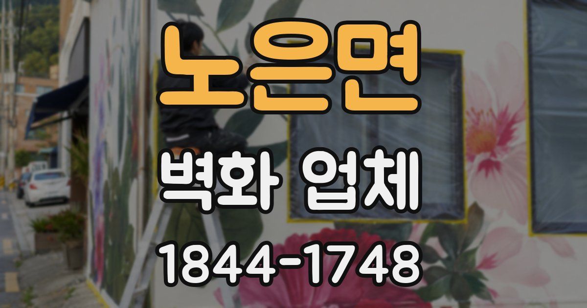 노은면 벽화 업체