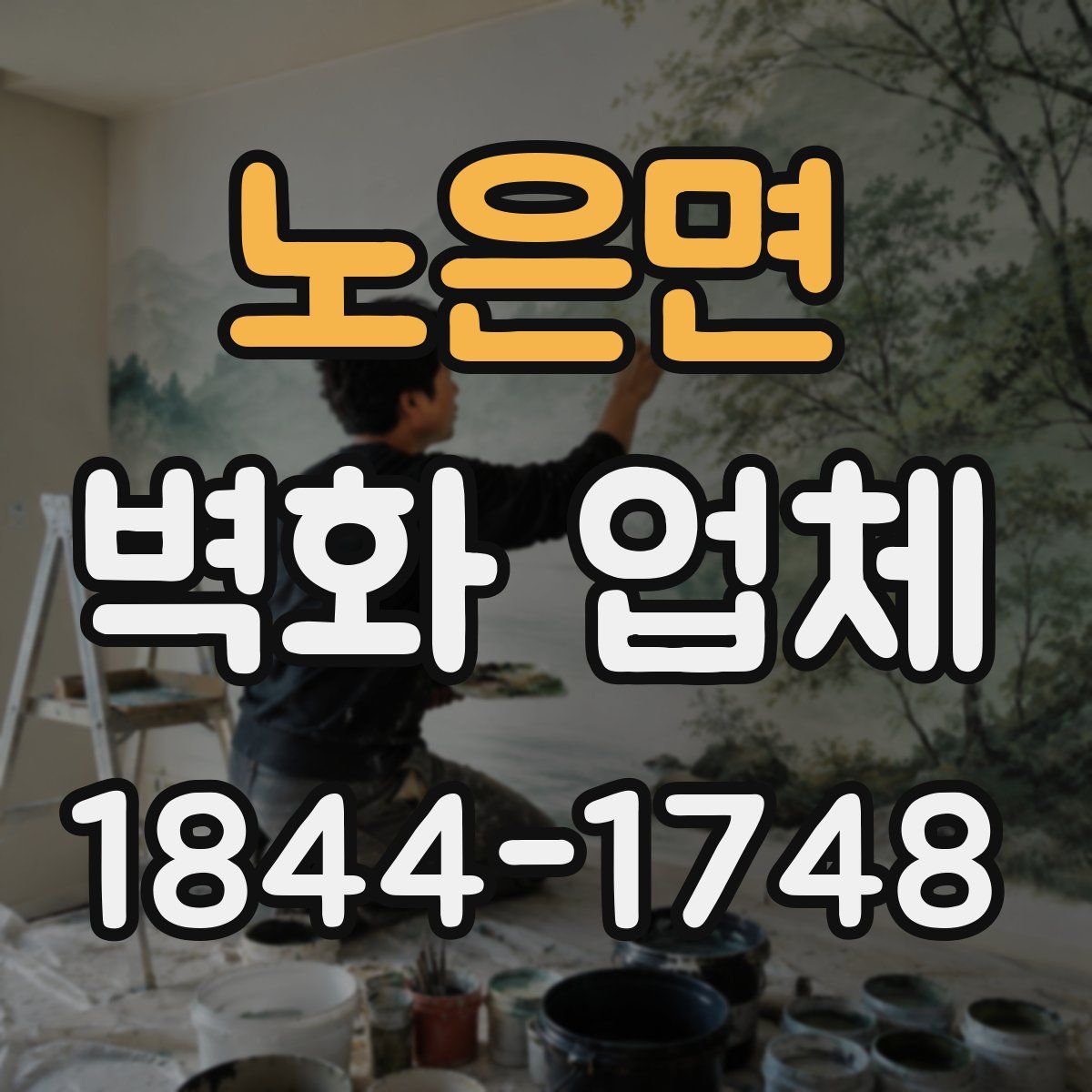 노은면 벽화 업체