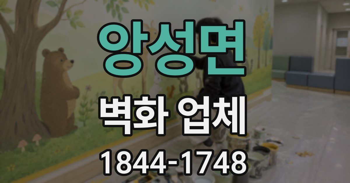 앙성면 벽화 업체