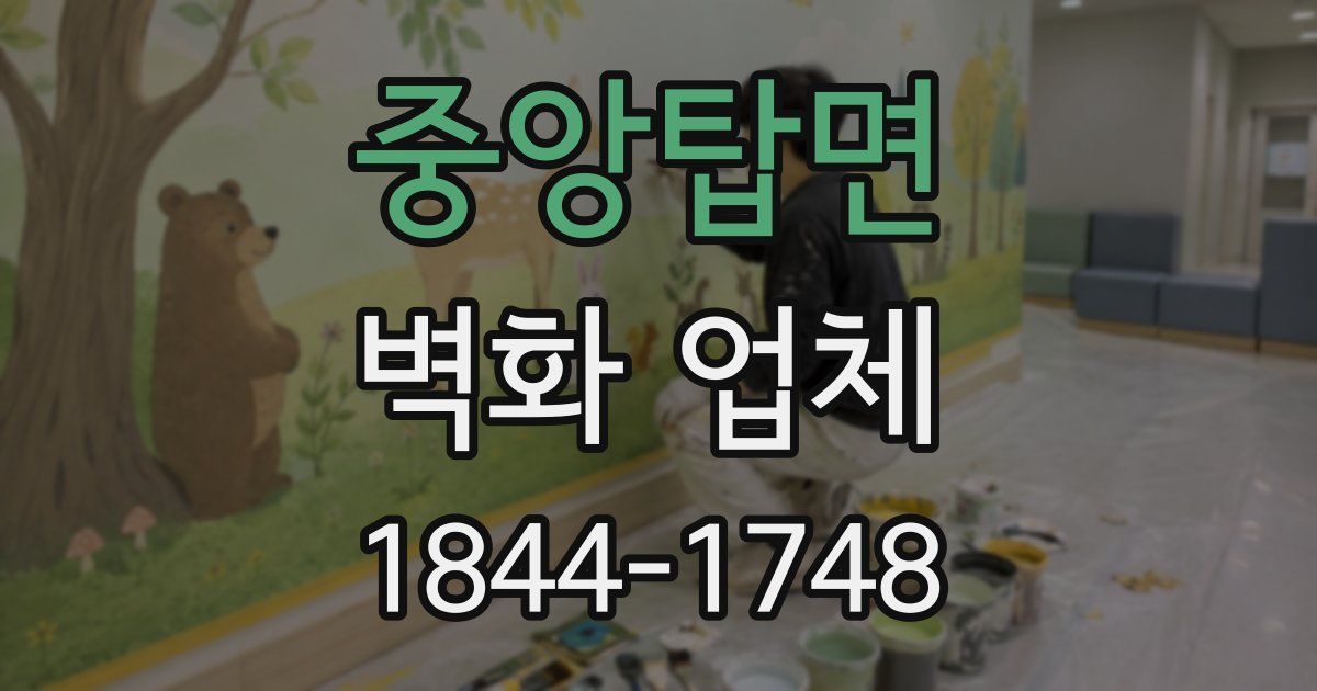 중앙탑면 벽화 업체