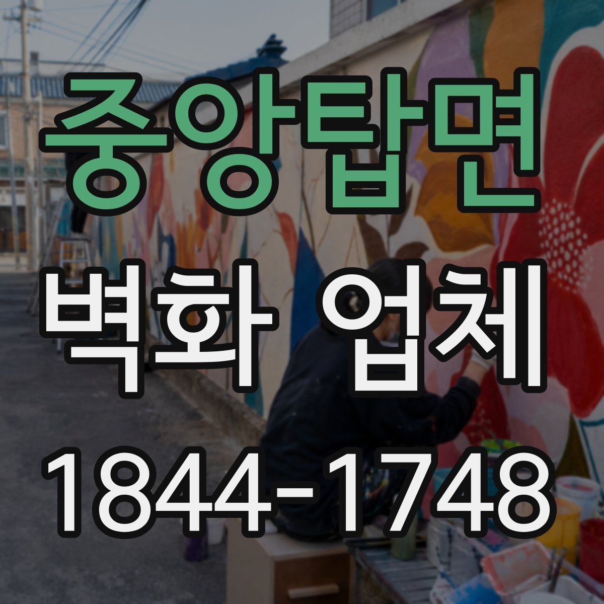 중앙탑면 벽화 업체