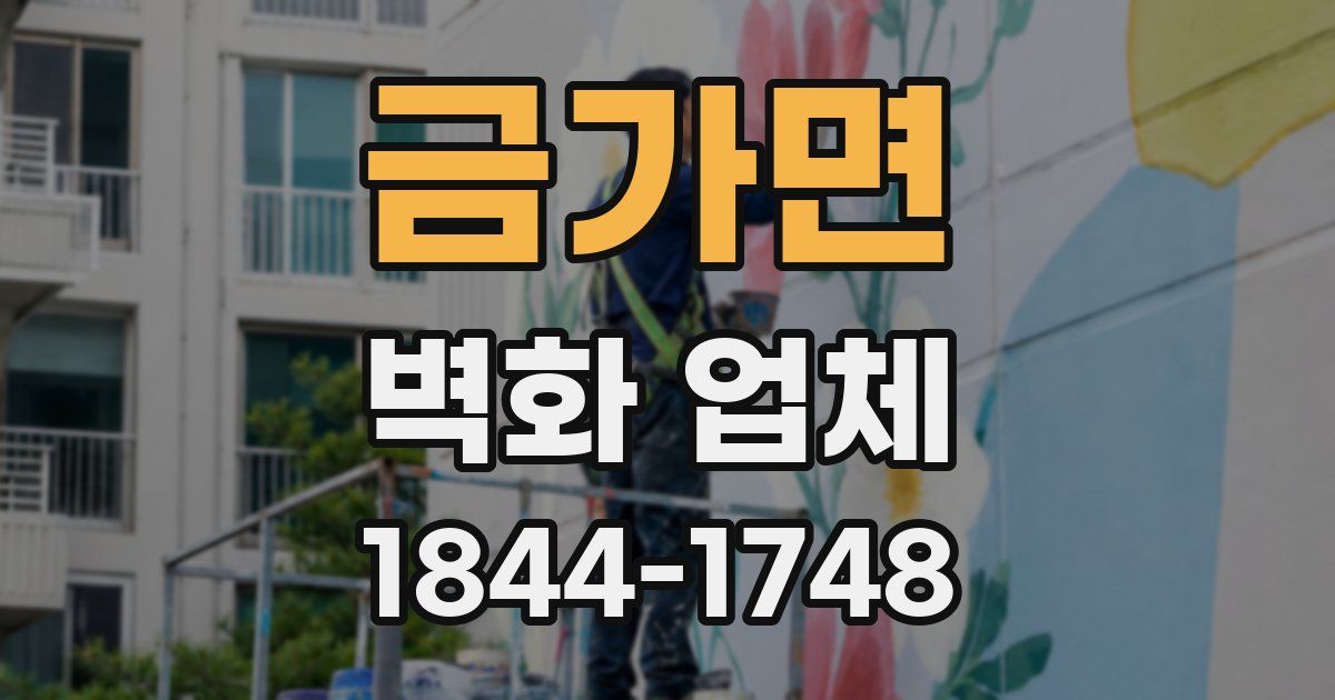 금가면 벽화 업체