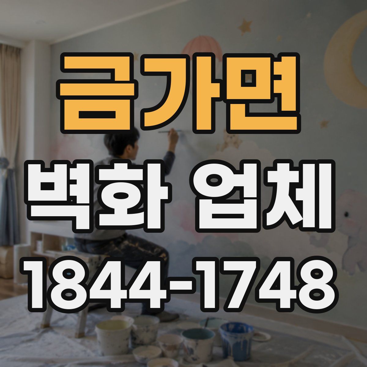금가면 벽화 업체