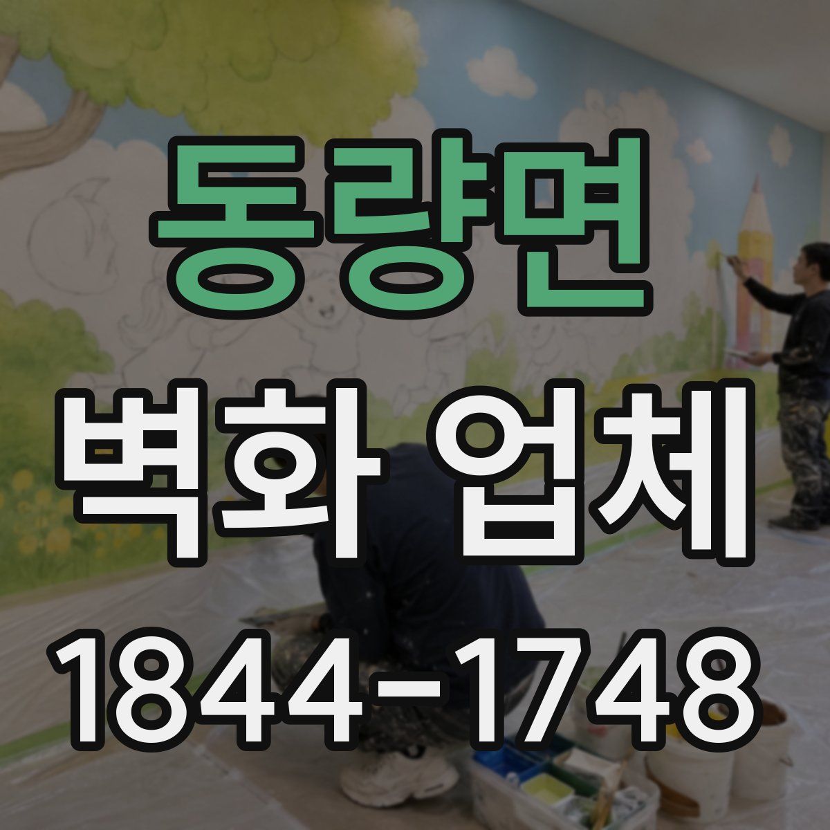 동량면 벽화 업체