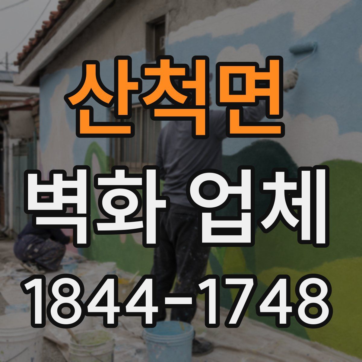 산척면 벽화 업체