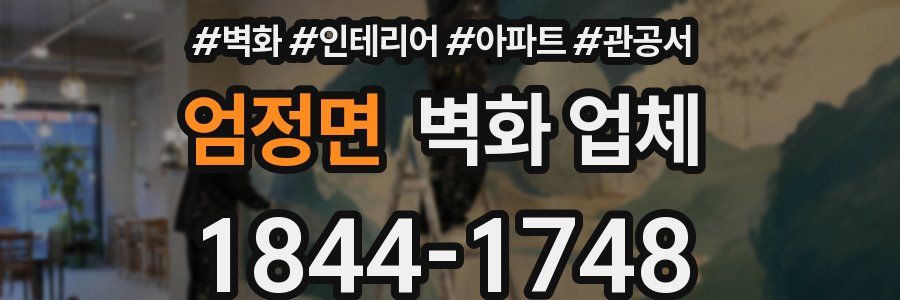 엄정면 벽화 업체