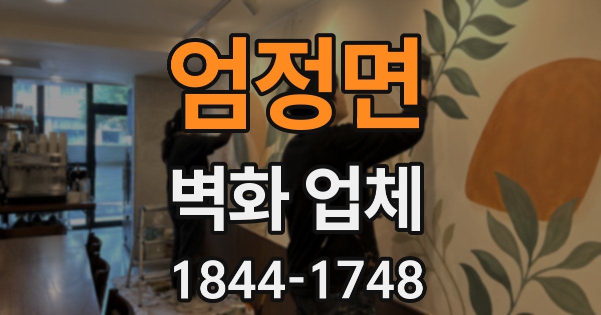 엄정면 벽화 업체