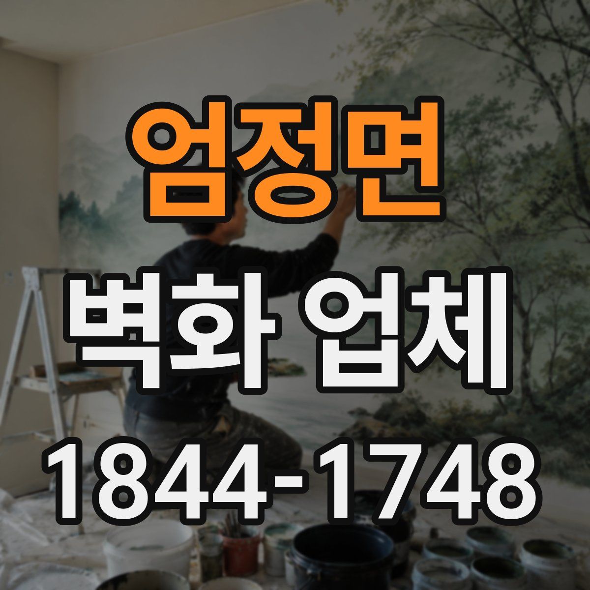 엄정면 벽화 업체