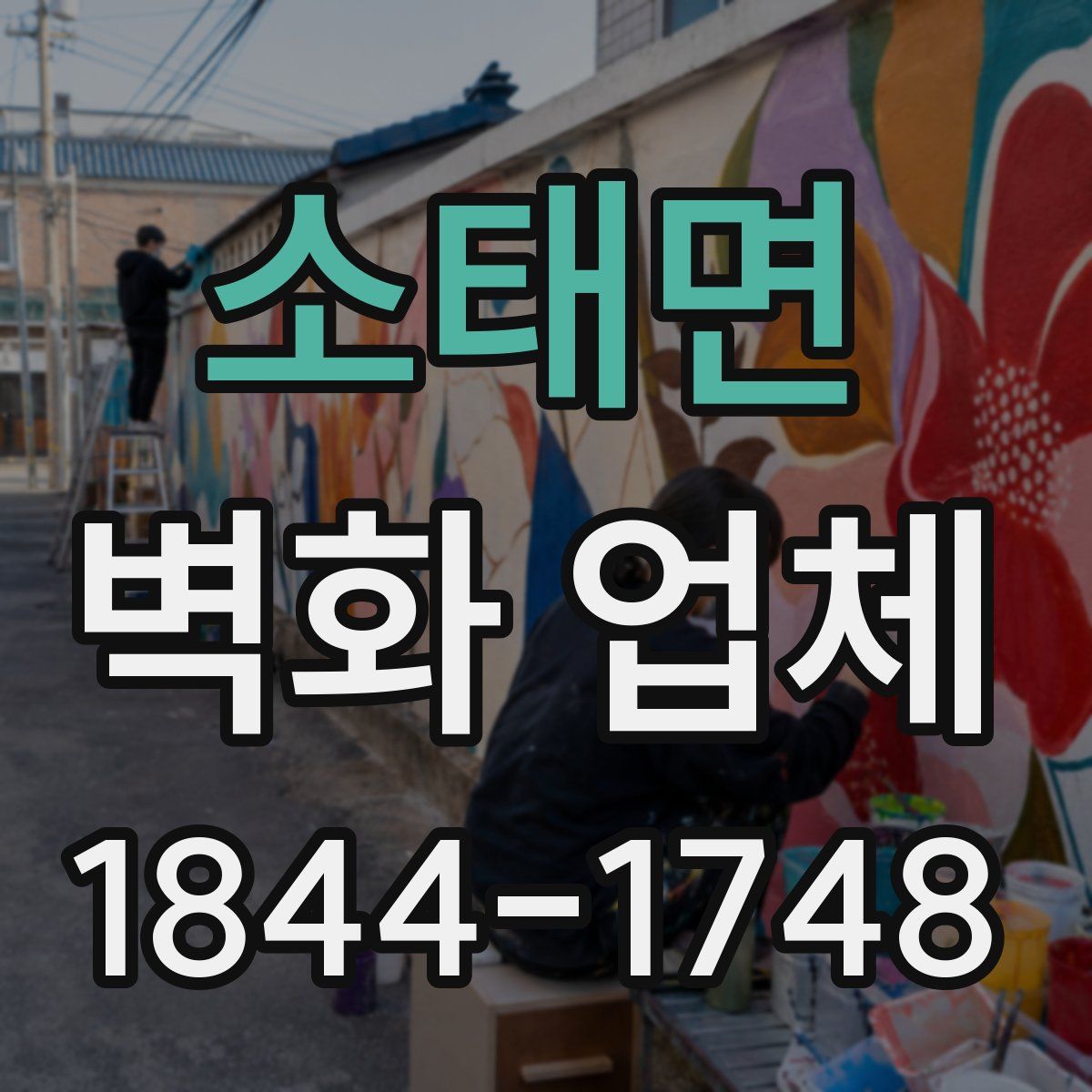 소태면 벽화 업체
