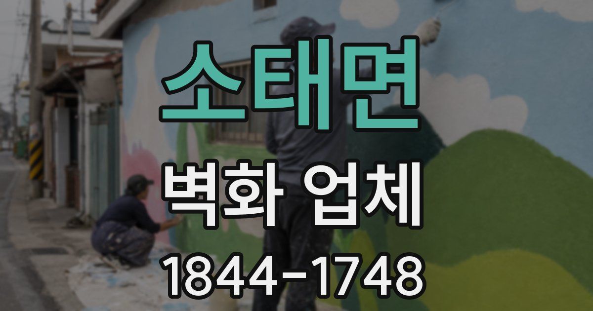 소태면 벽화 업체