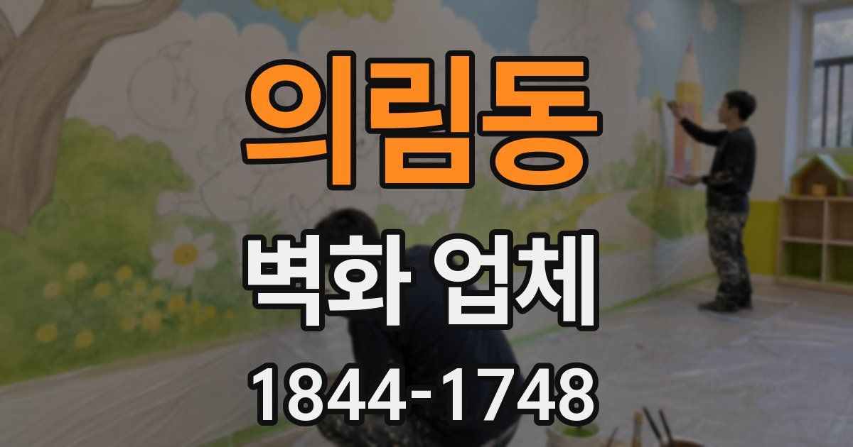 의림동 벽화 업체