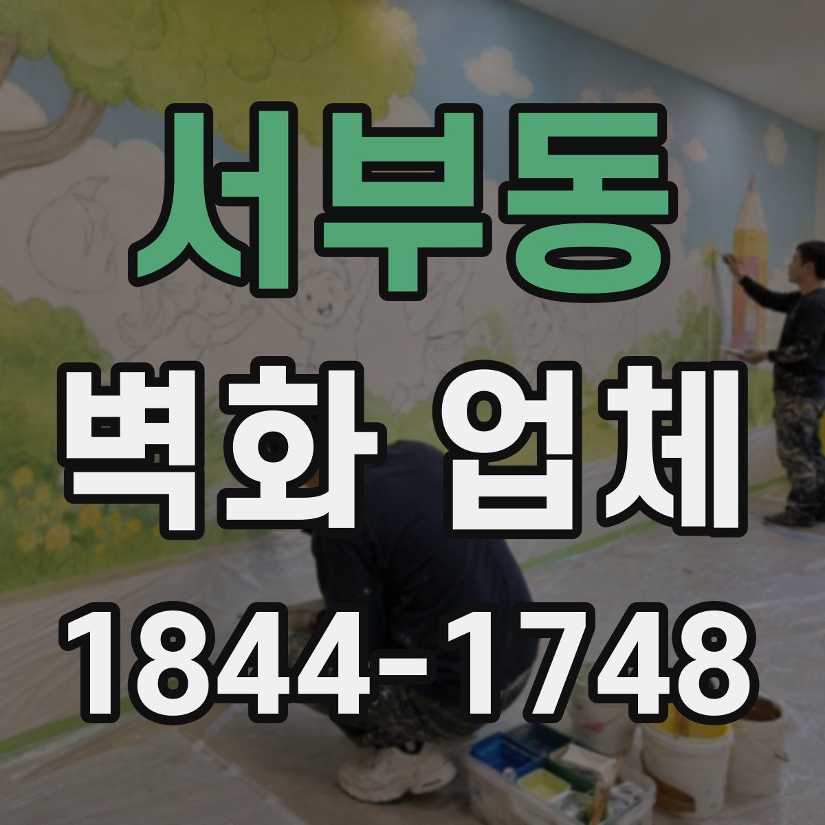 서부동 벽화 업체