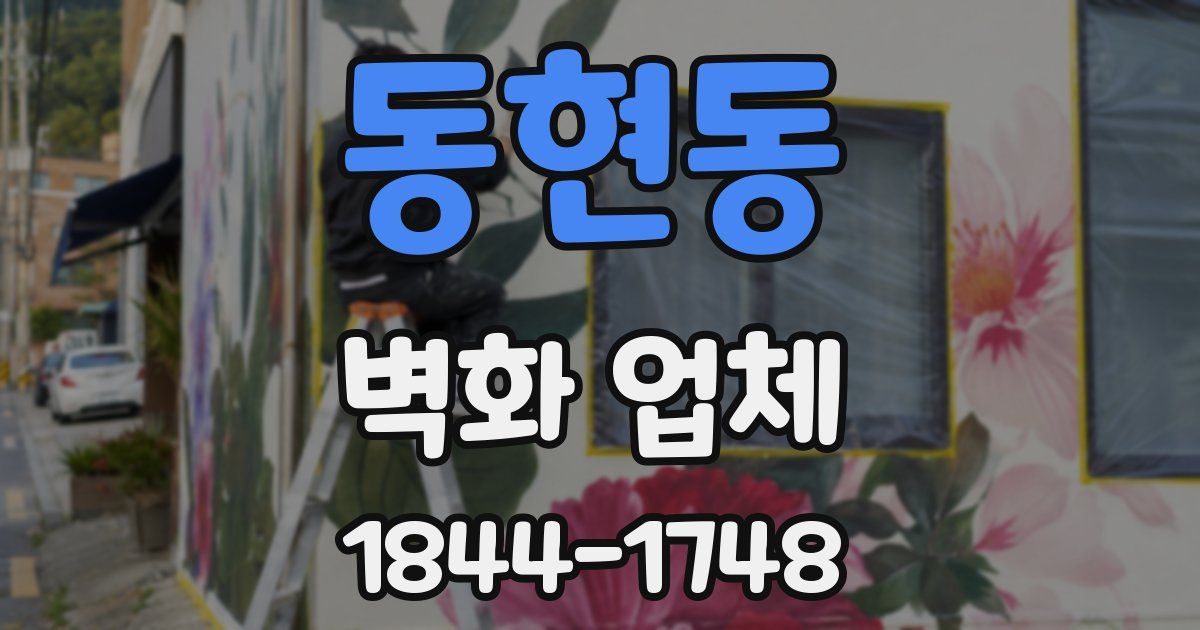 동현동 벽화 업체