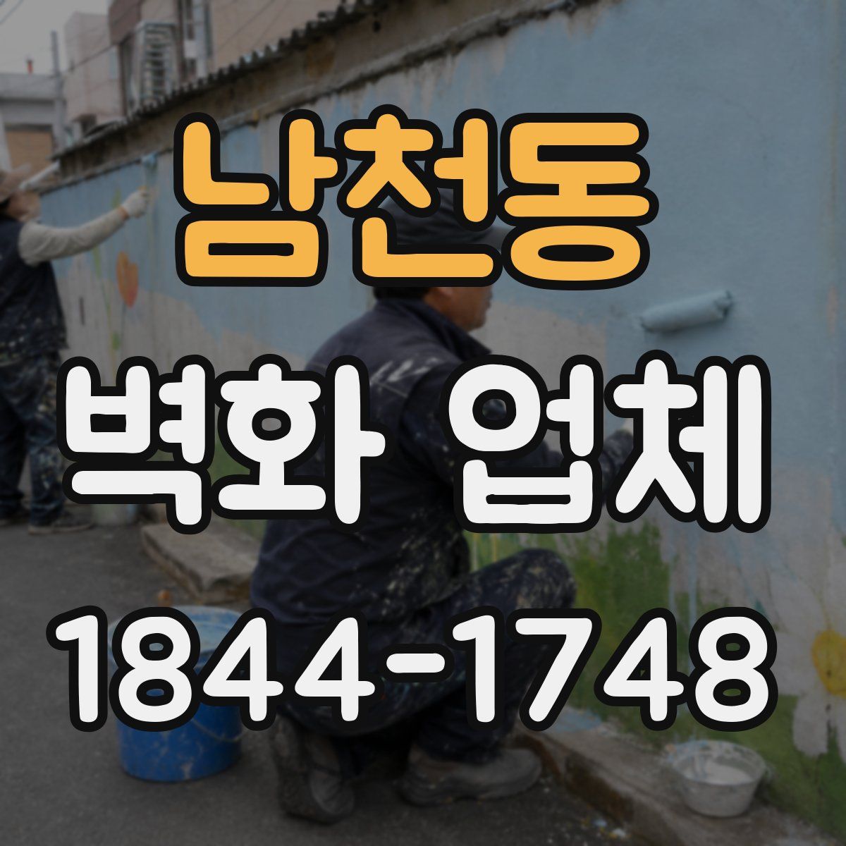 남천동 벽화 업체