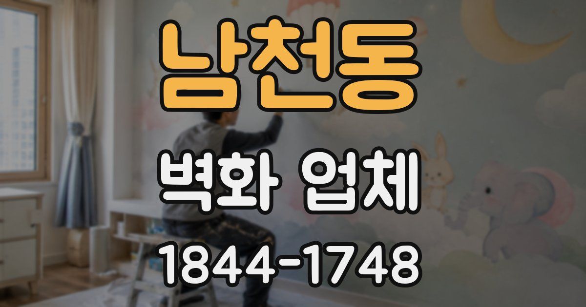 남천동 벽화 업체
