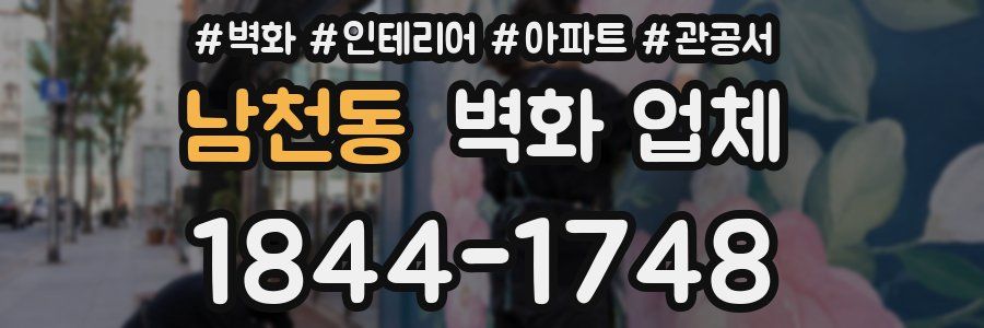남천동 벽화 업체