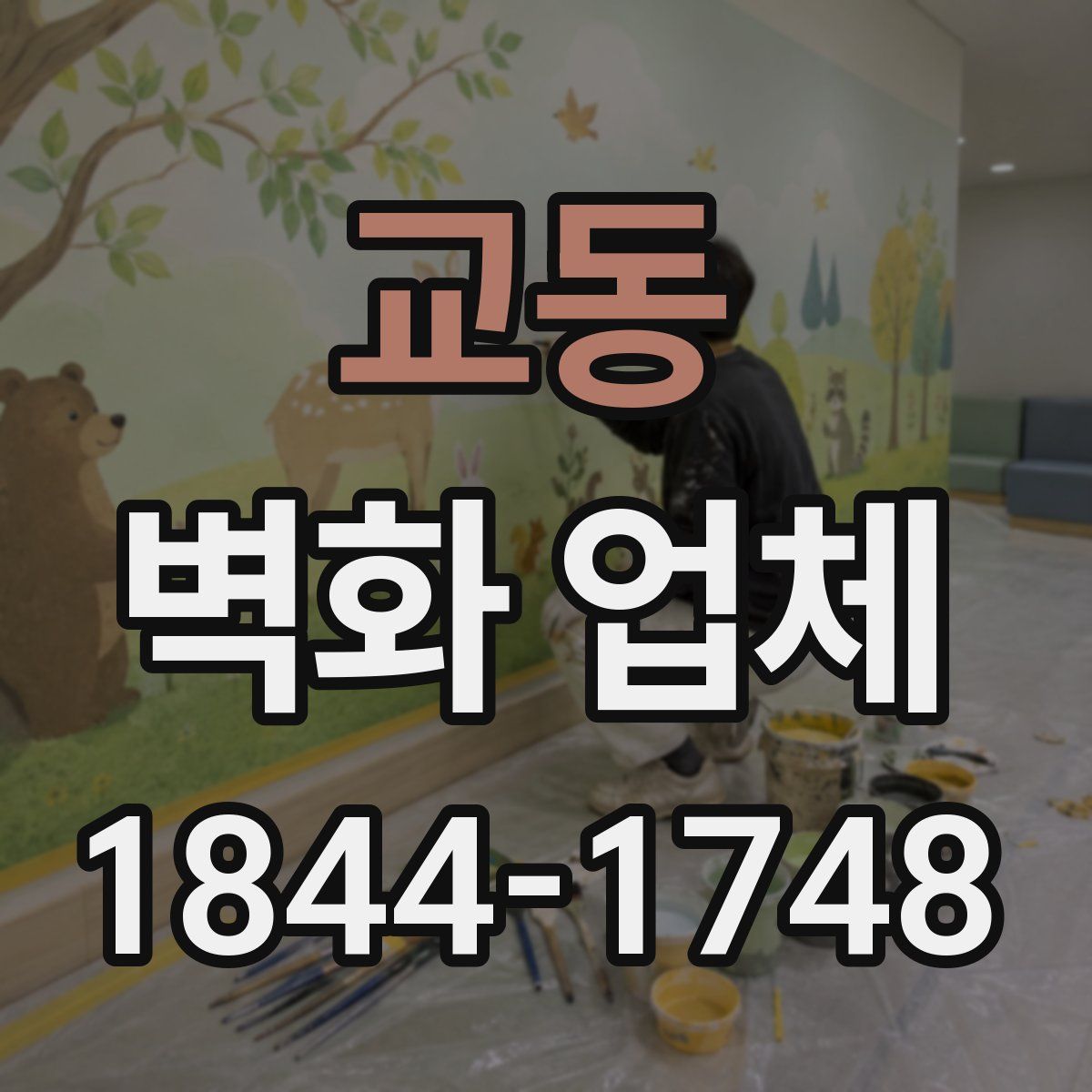 교동 벽화 업체