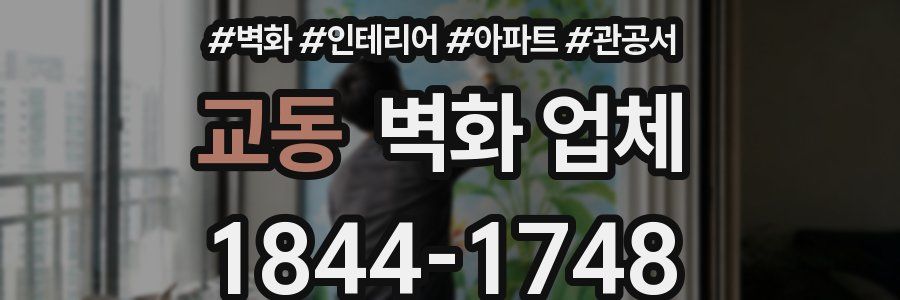 교동 벽화 업체