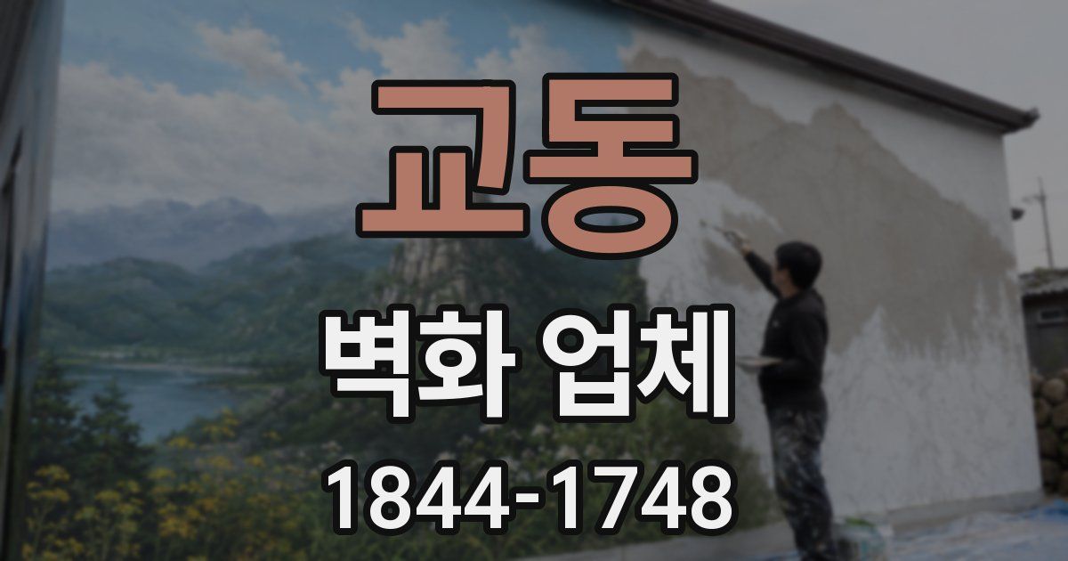 교동 벽화 업체