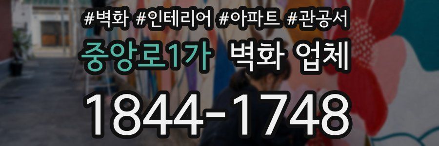 중앙로1가 벽화 업체