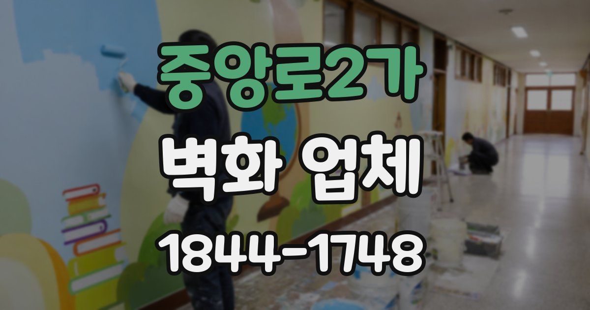 중앙로2가 벽화 업체