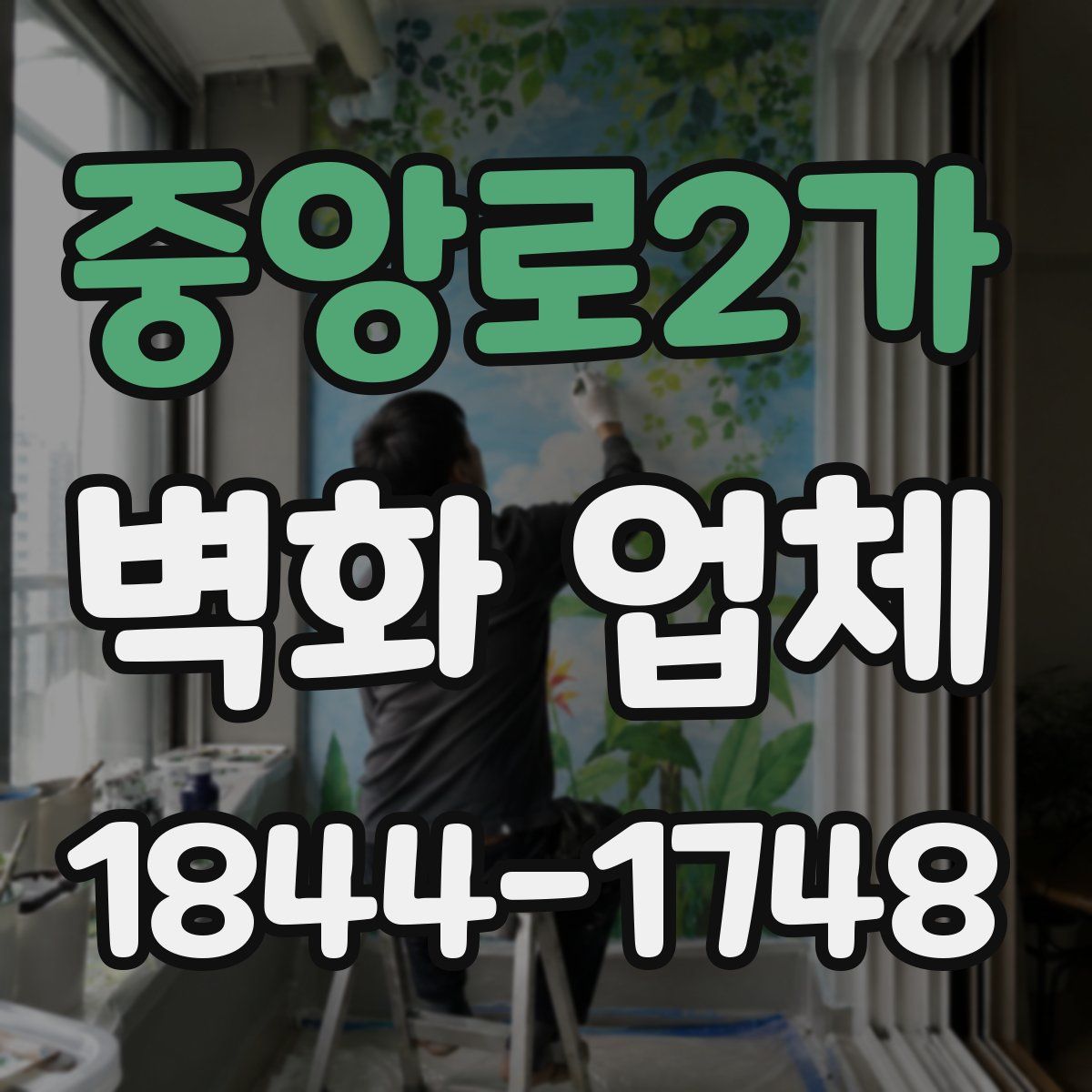 중앙로2가 벽화 업체