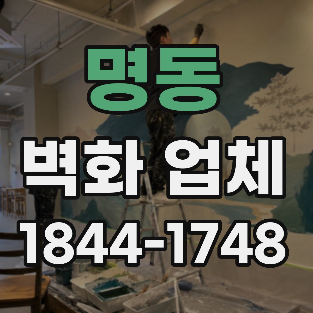 명동 벽화 업체