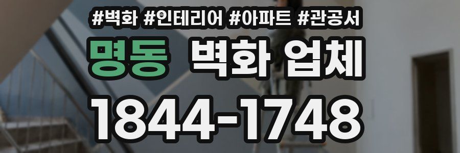 명동 벽화 업체