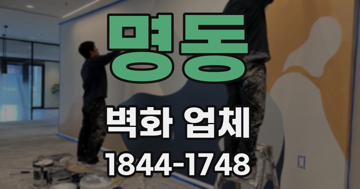 명동 벽화 업체
