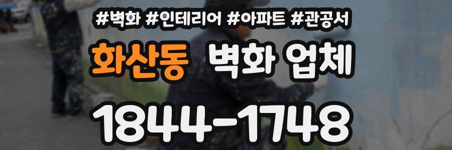 화산동 벽화 업체