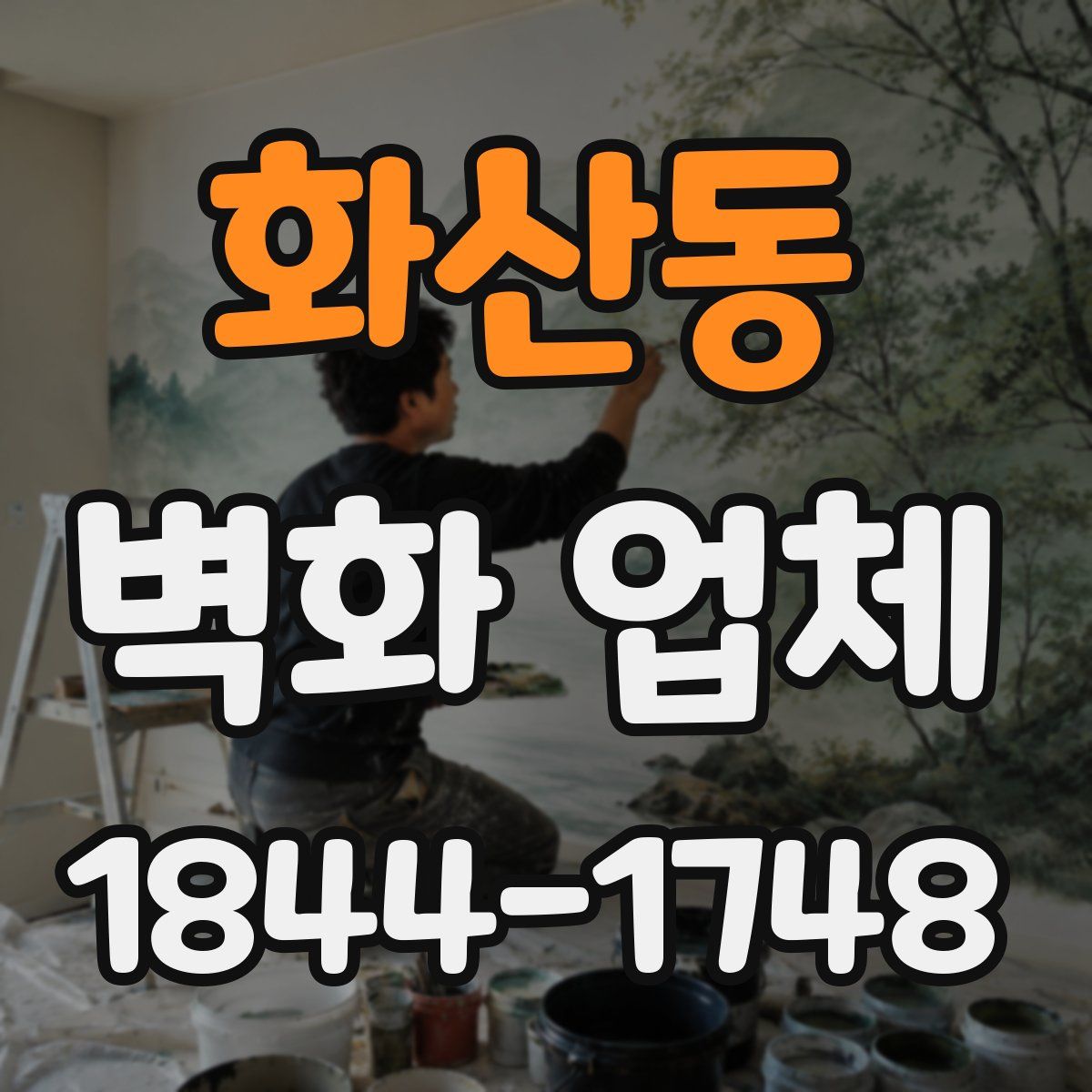 화산동 벽화 업체