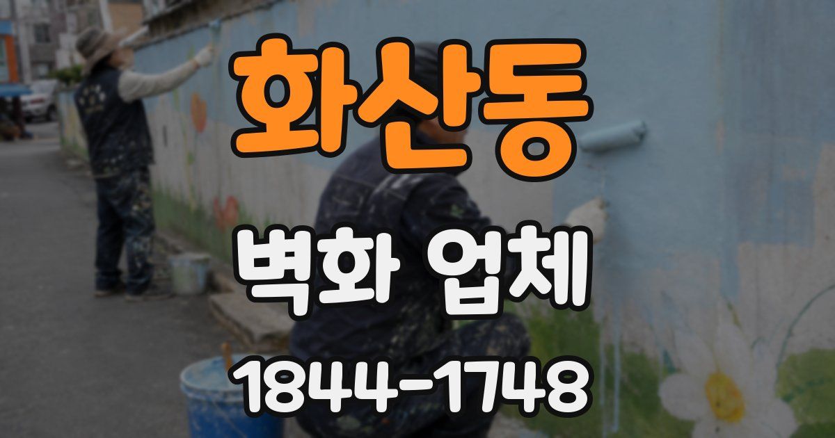 화산동 벽화 업체